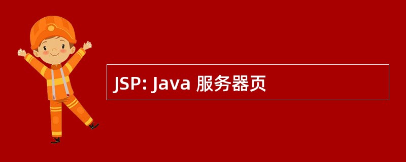 JSP: Java 服务器页