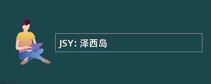 JSY: 泽西岛