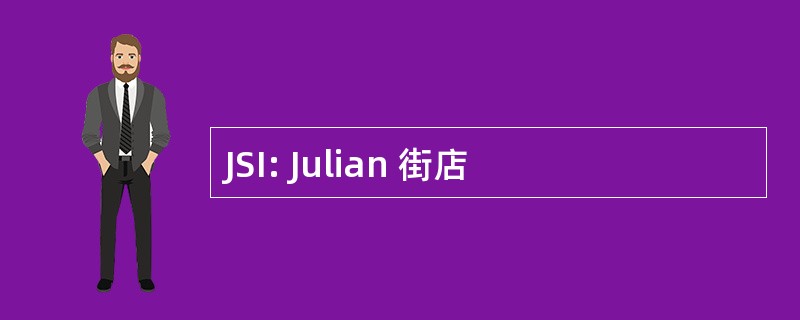 JSI: Julian 街店