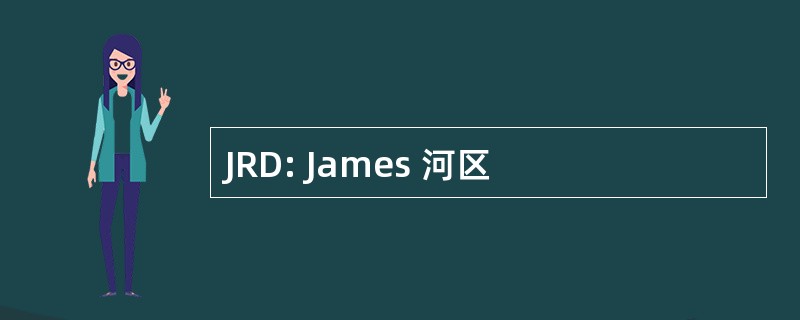 JRD: James 河区