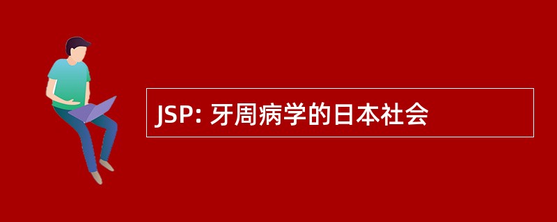 JSP: 牙周病学的日本社会