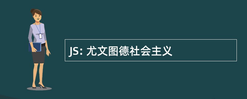 JS: 尤文图德社会主义