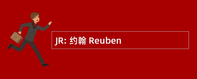 JR: 约翰 Reuben