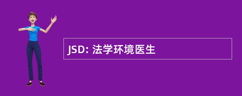 JSD: 法学环境医生