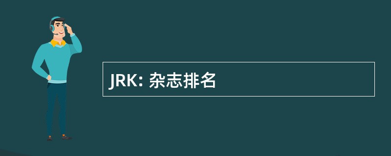 JRK: 杂志排名