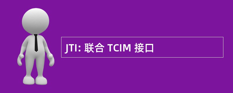 JTI: 联合 TCIM 接口