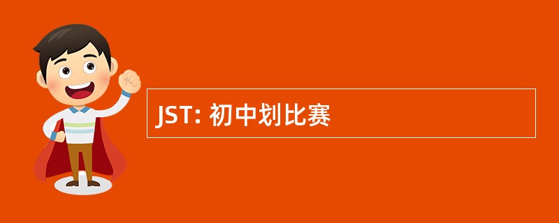 JST: 初中划比赛