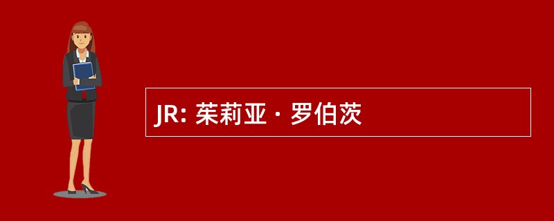 JR: 茱莉亚 · 罗伯茨