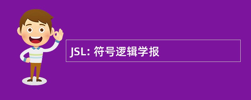 JSL: 符号逻辑学报