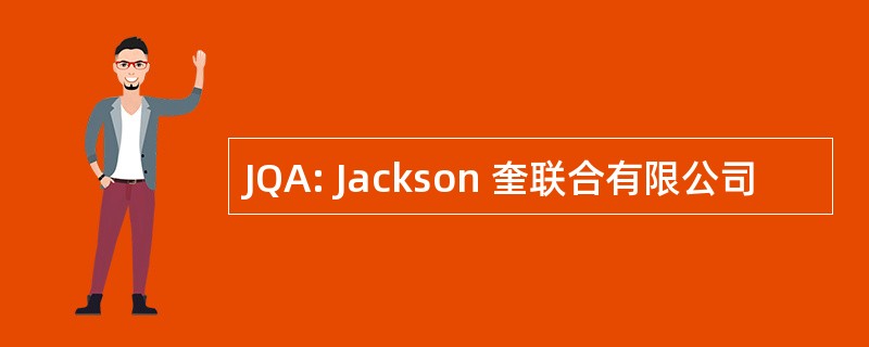 JQA: Jackson 奎联合有限公司