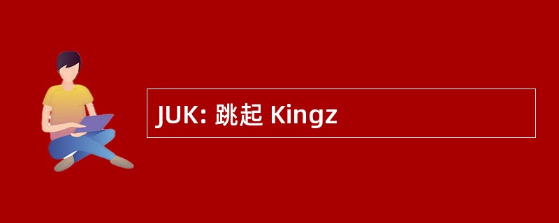 JUK: 跳起 Kingz