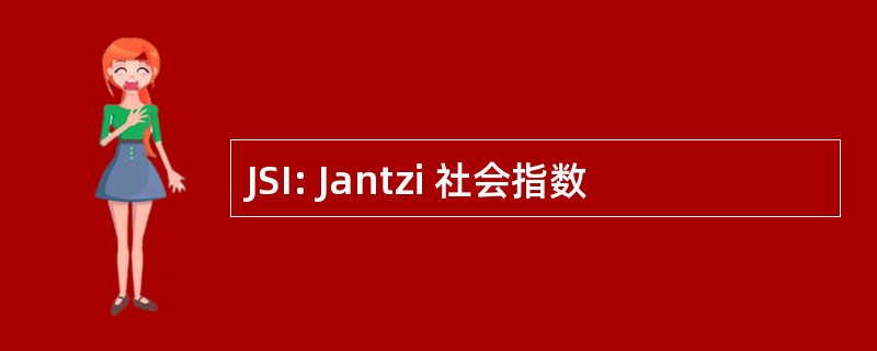 JSI: Jantzi 社会指数