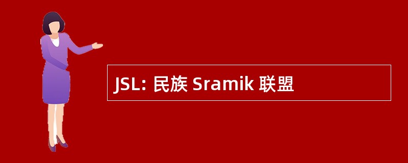 JSL: 民族 Sramik 联盟