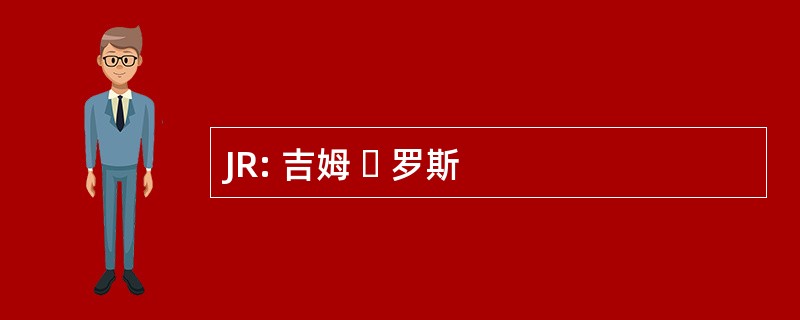 JR: 吉姆 ・ 罗斯