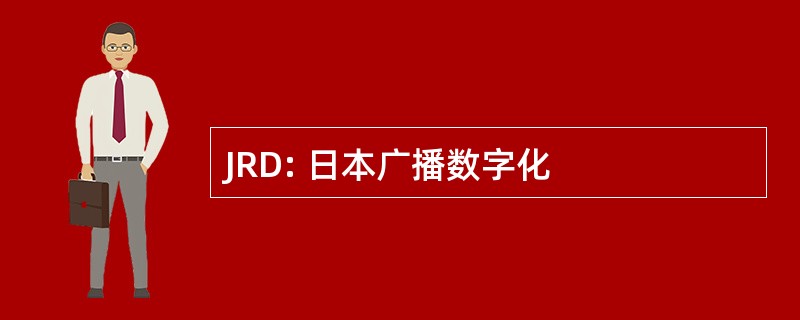 JRD: 日本广播数字化