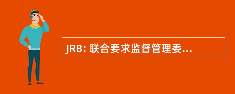 JRB: 联合要求监督管理委员会审查委员会 (美国国防部)