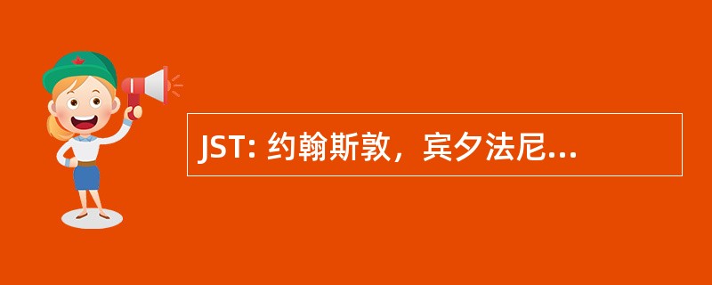 JST: 约翰斯敦，宾夕法尼亚州，美国-约翰斯敦坎布里亚