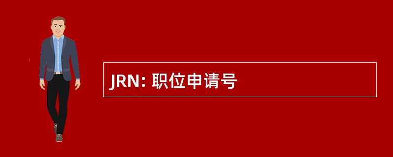 JRN: 职位申请号