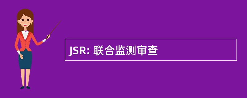 JSR: 联合监测审查