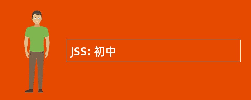 JSS: 初中