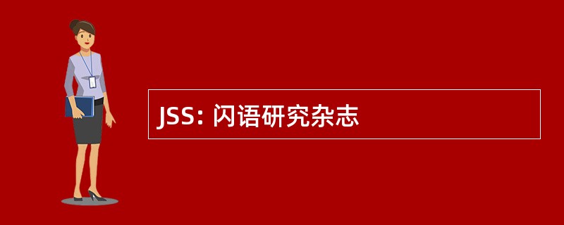 JSS: 闪语研究杂志