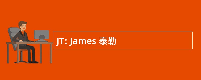 JT: James 泰勒