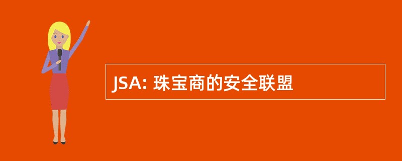 JSA: 珠宝商的安全联盟