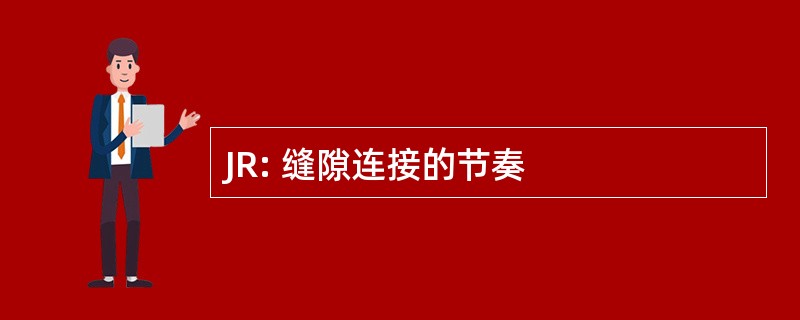 JR: 缝隙连接的节奏