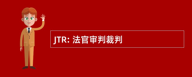 JTR: 法官审判裁判