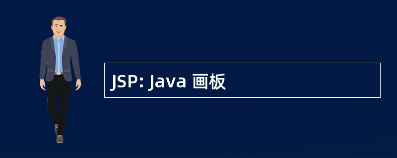 JSP: Java 画板