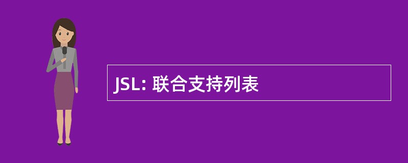 JSL: 联合支持列表