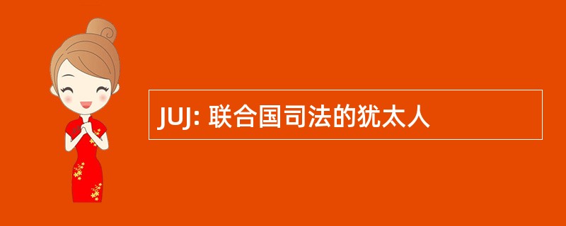 JUJ: 联合国司法的犹太人