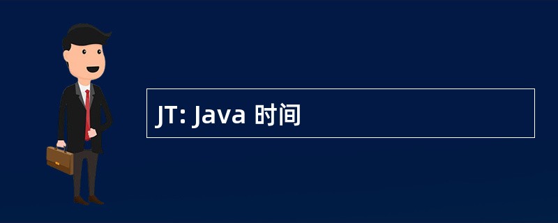 JT: Java 时间