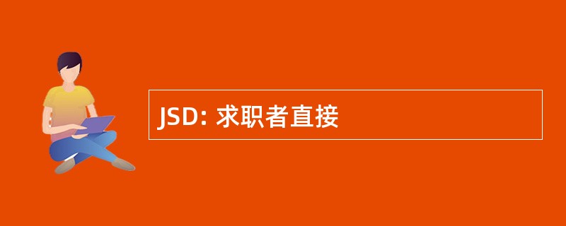 JSD: 求职者直接