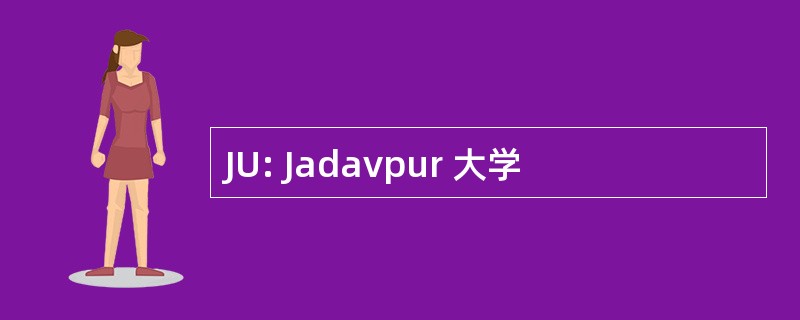 JU: Jadavpur 大学