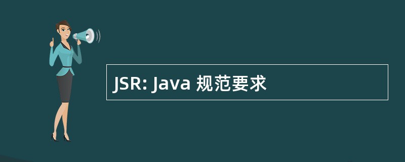 JSR: Java 规范要求