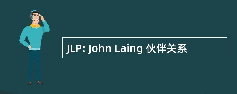 JLP: John Laing 伙伴关系