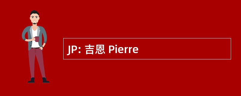 JP: 吉恩 Pierre