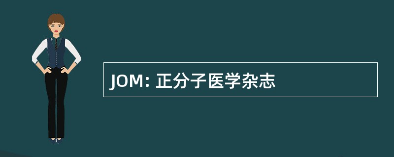 JOM: 正分子医学杂志