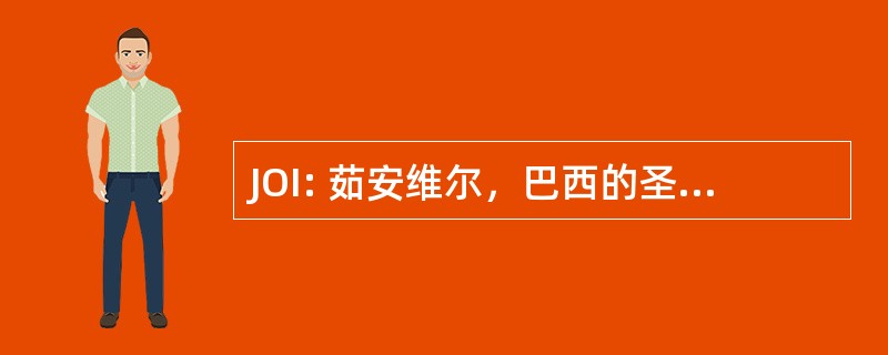 JOI: 茹安维尔，巴西的圣卡塔琳娜-联邦