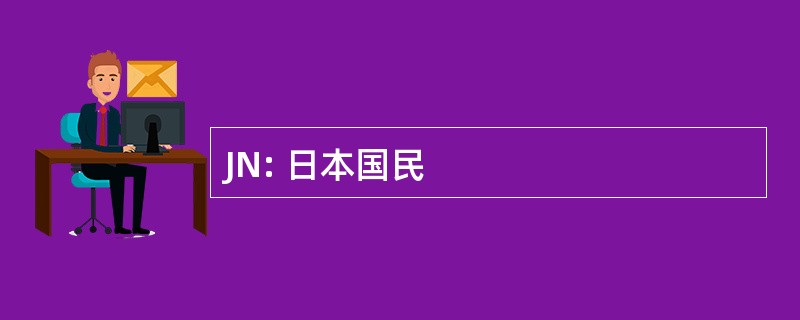 JN: 日本国民