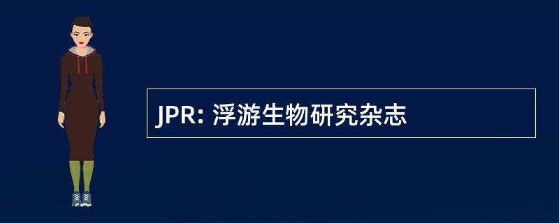 JPR: 浮游生物研究杂志