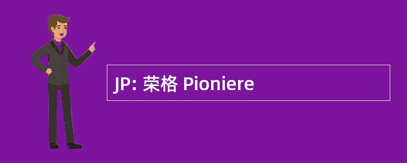 JP: 荣格 Pioniere