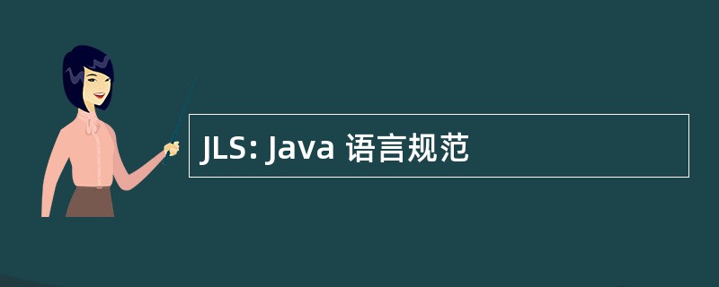 JLS: Java 语言规范