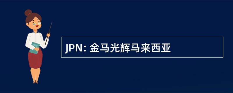 JPN: 金马光辉马来西亚