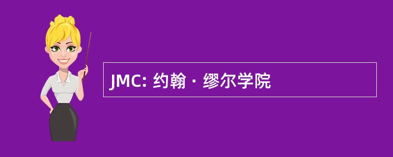 JMC: 约翰 · 缪尔学院