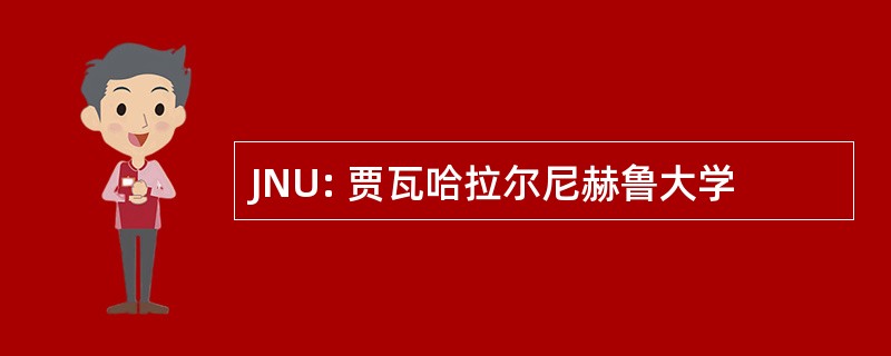 JNU: 贾瓦哈拉尔尼赫鲁大学