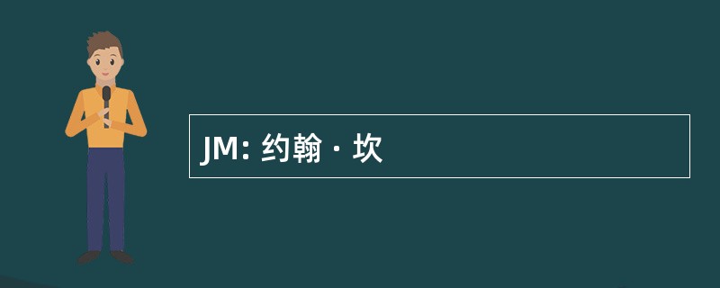 JM: 约翰 · 坎