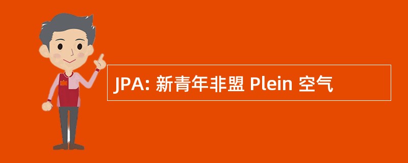 JPA: 新青年非盟 Plein 空气