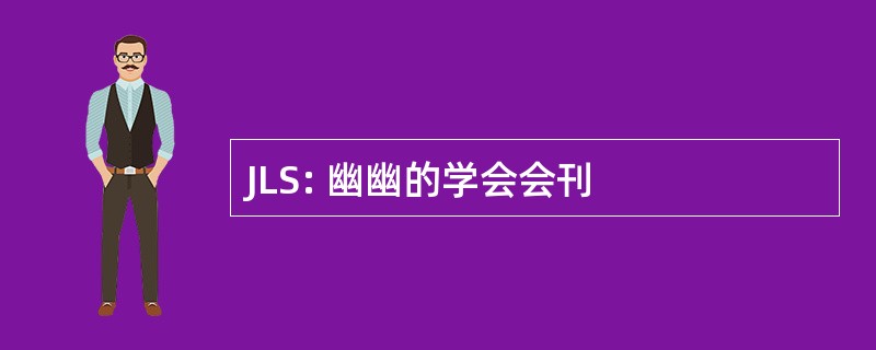 JLS: 幽幽的学会会刊